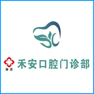 安顺市|净月禾安口腔门诊