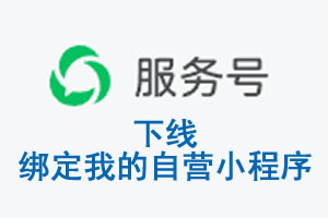 安顺市|公众平台于2026 年 6 月 15 日下线-绑定我的自营小程序