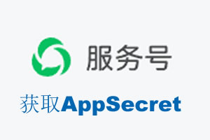 安顺市|如何获取微信服务号AppSecret公众号AppSecret